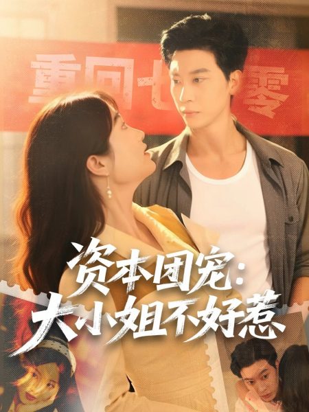 《资本团宠大小姐不好惹》-VIP部落