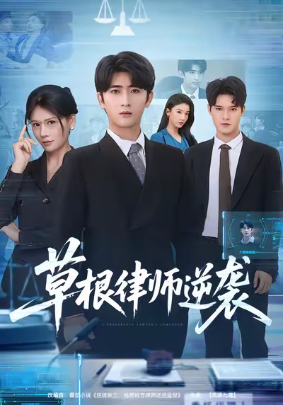 《草根律师逆袭》-VIP部落