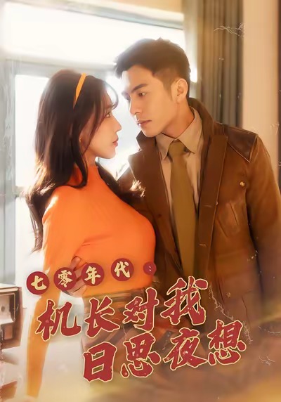 《七零年代机长对我日思夜想》-VIP部落