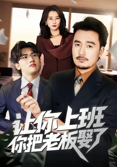 《让你上班，你把老板娶了》-VIP部落