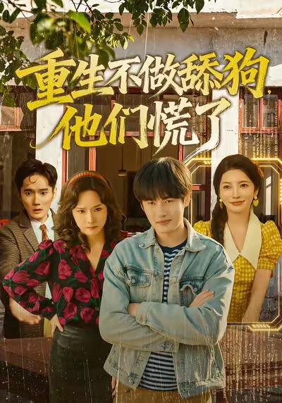 《重生不做舔狗，他们慌了》-VIP部落
