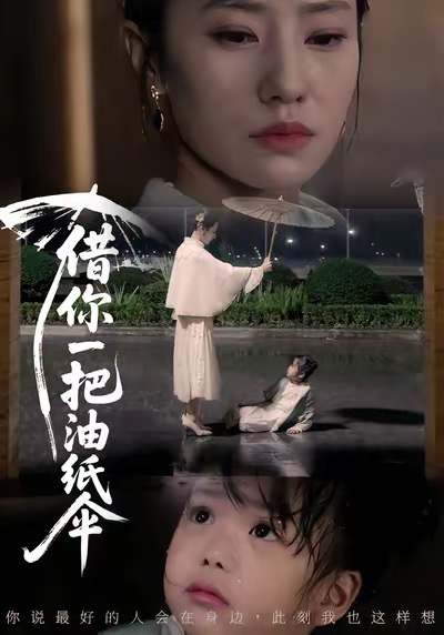 《借你一把油纸伞》-VIP部落