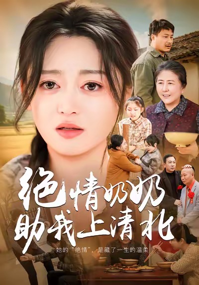 《绝情奶奶助我上清北》-VIP部落