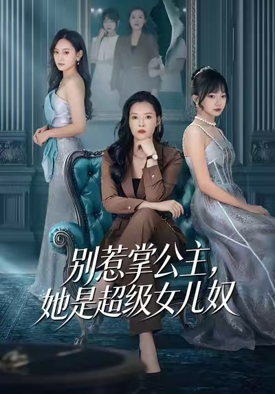 《别惹掌公主，她是超级女儿奴》-VIP部落