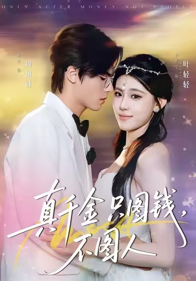《真千金只图钱，不图人》-VIP部落