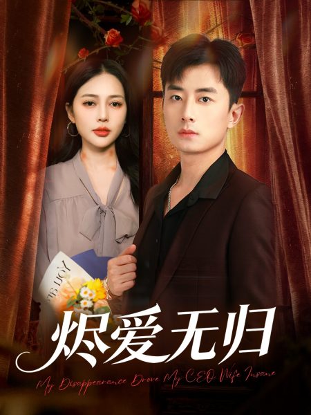 《烬爱无归》-VIP部落