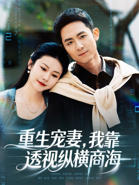 《重生宠妻，我靠透视纵横商海》-VIP部落