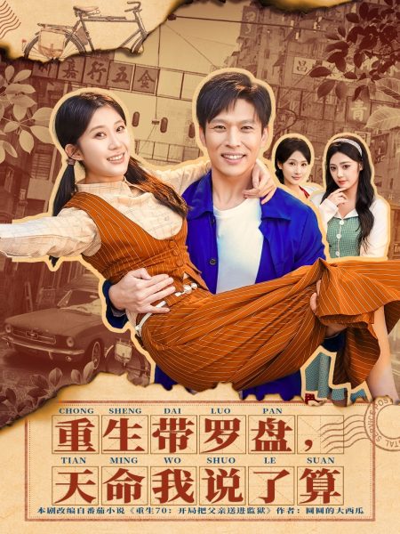 《重生带罗盘，天命我说了算》-VIP部落