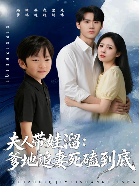 《夫人带娃溜爹地追妻死磕到底》-VIP部落