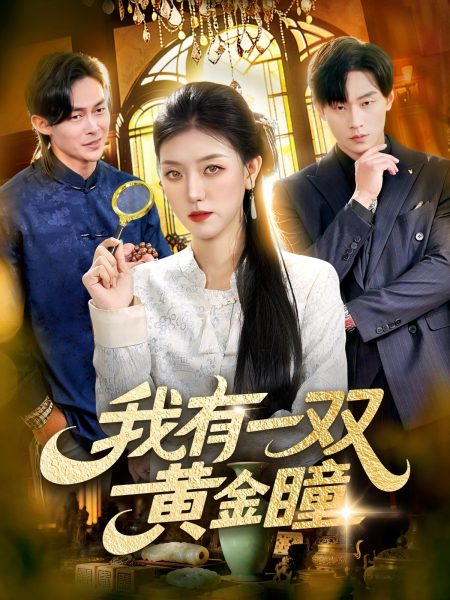 《我有一双黄金瞳》-VIP部落