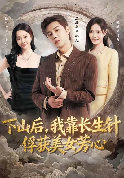 《下山后，我靠长生针俘获美女芳心》-VIP部落