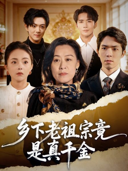 《乡下老祖宗竟是真千金》-VIP部落