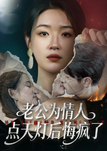 《老公为情人点天灯后悔疯了》-VIP部落