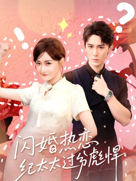 《闪婚热恋纪太太过分彪悍》-VIP部落