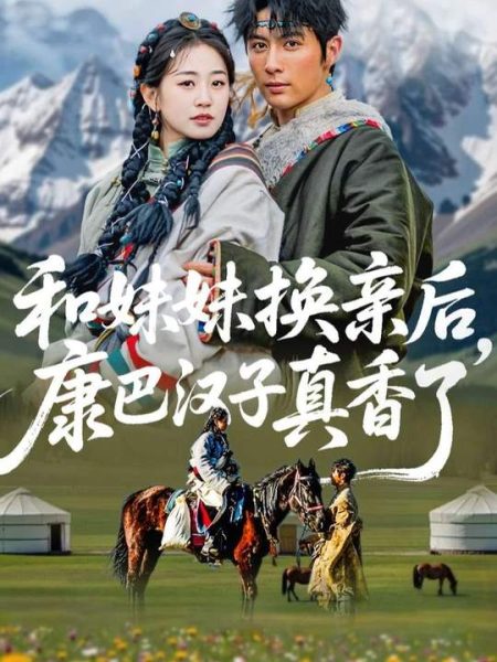 《和妹妹换亲后，康巴汉子真香了》-VIP部落