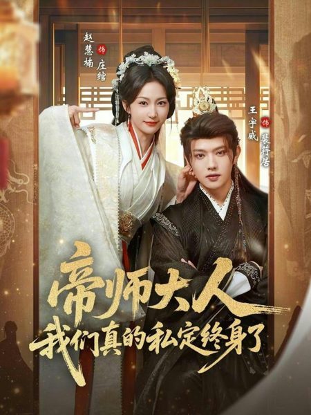 《帝师大人我们真的私定终身了》-VIP部落