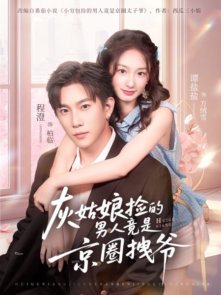 《灰姑娘捡的男人竟是京圈拽爷》-VIP部落