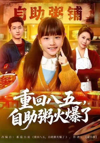 《重回八五，自助粥火爆了》-VIP部落