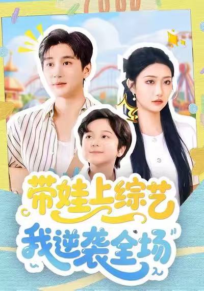 《带娃上综艺我逆袭全场》-VIP部落