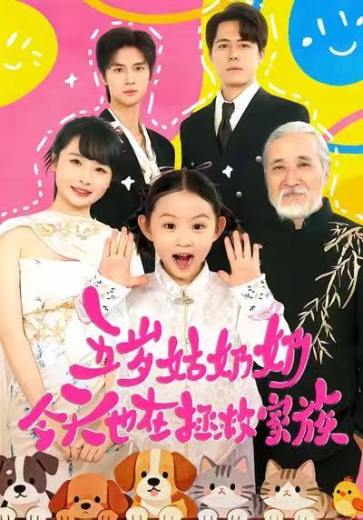 《五岁姑奶奶今天也在拯救家族》-VIP部落