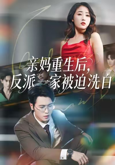 《亲妈重生后，反派一家被迫洗白》-VIP部落