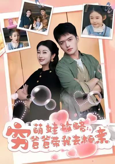 《萌娃攻略，穷爸爸带我去相亲》-VIP部落