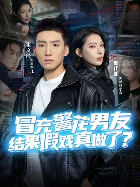 《冒充警花男友，结果假戏真做了》-VIP部落