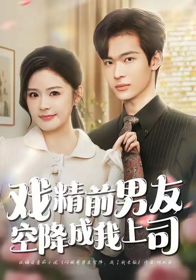 《戏精前男友空降成我上司》-VIP部落