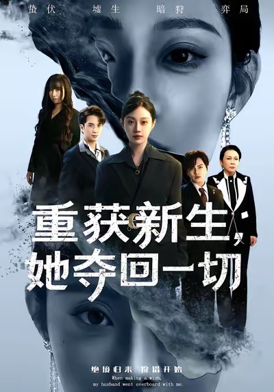 《重获新生她夺回一切》-VIP部落