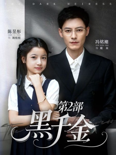 《黑千金第2部》-VIP部落