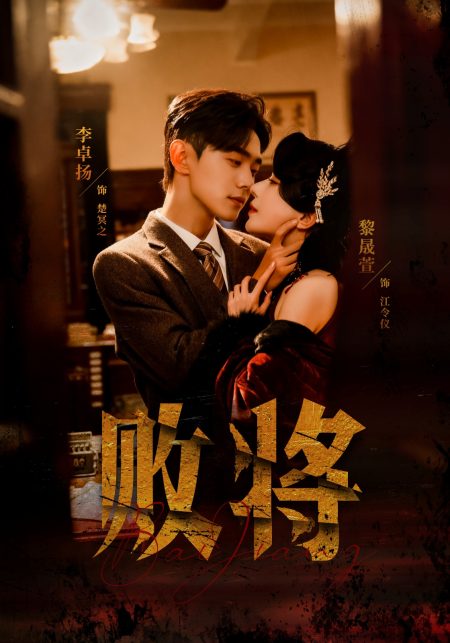 《败将》-VIP部落