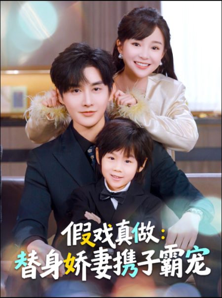 《假戏真做：替身娇妻携子霸宠》-VIP部落