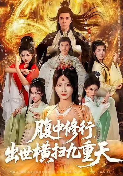《腹中修行，出世横扫九重天》-VIP部落