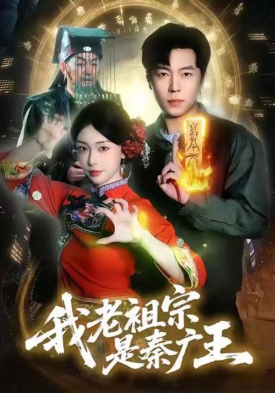 《我老祖宗是秦广王》-VIP部落