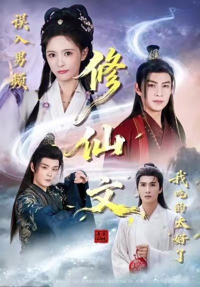《误入男频修仙文，我吃的太好了》-VIP部落
