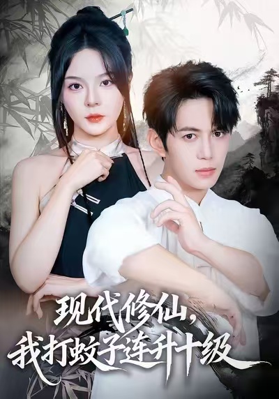 《现代修仙，我打蚊子连升十级》-VIP部落