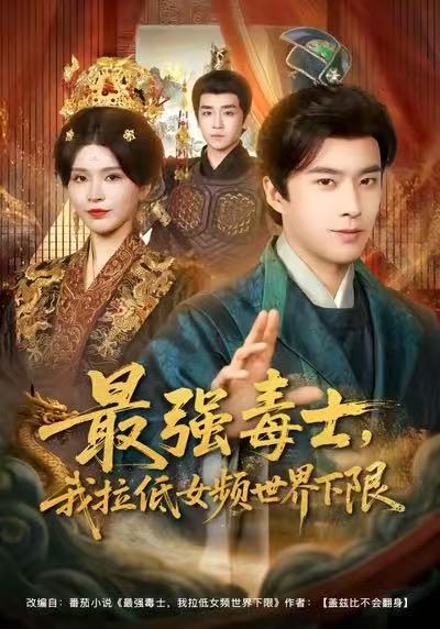 《最强毒士，我拉低女频世界下限》-VIP部落