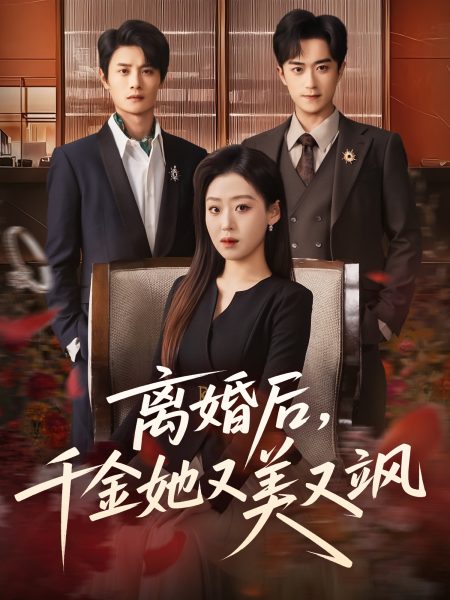 《离婚后，千金她又美又飒》-VIP部落