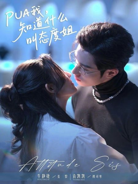 《PUA我，知道什么叫态度姐》-VIP部落