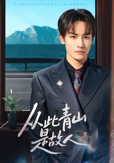 《从此青山是故人》-VIP部落
