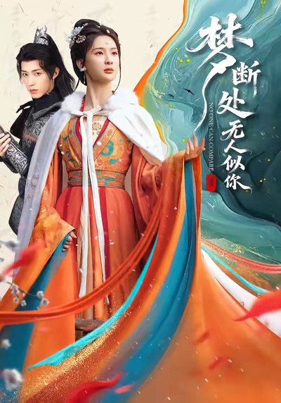《梦断处无人似你》-VIP部落