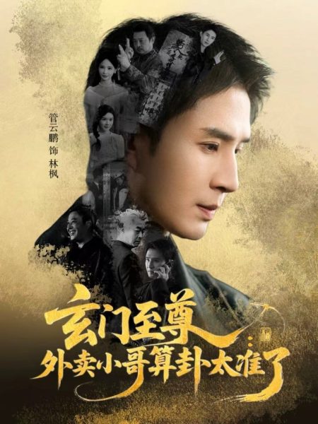《玄门至尊：外卖小哥算卦太准了》-VIP部落
