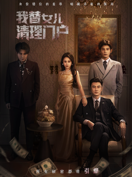 《我替女儿清理门户》-VIP部落