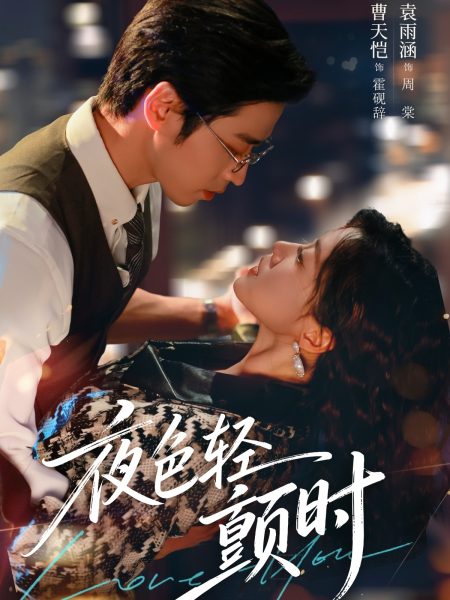 《夜色轻颤时》-VIP部落