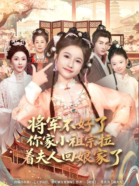 《将军不好了你家小祖宗拉着夫人回娘家了》-VIP部落
