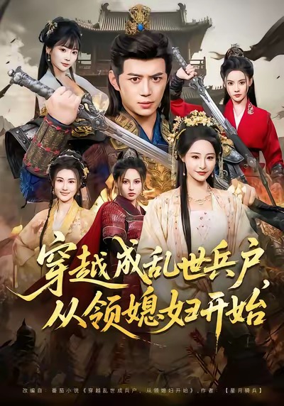 《穿越成乱世兵户，从领媳妇开始》-VIP部落