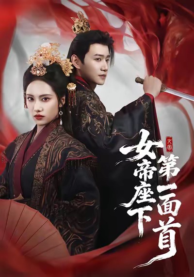 《女帝座下第一面首》-VIP部落