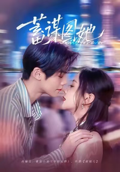 《蓄谋图她》-VIP部落