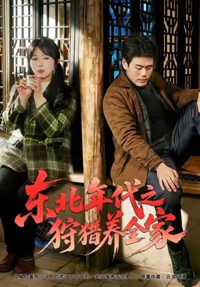 《东北年代之狩猎养全家》-VIP部落