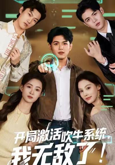 《开局激活吹牛系统，我无敌了》-VIP部落